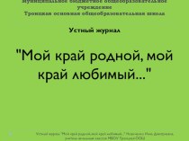 Презентация к Устному журналу Мой край родной, мой край любимыйПрезентация составлена у устному журналу Мой край родной, мой край любимый...Занятие составлено для учащихся начальной школы с целью углубления знаний о своей малой Родине, об истории, традици