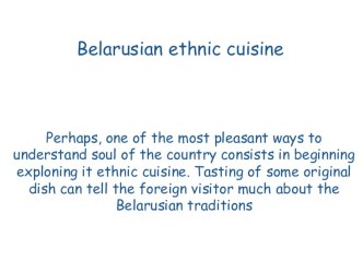 Презентация по английскому языку BELARUSIAN CUISINE