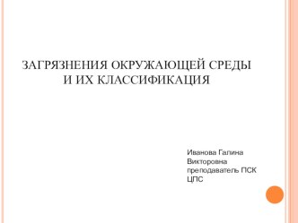 Презентация по общей экологии на тему Загрязнения окружающей среды и их классификация