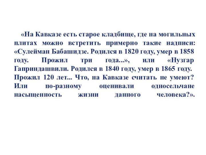 «На Кавказе есть старое кладбище, где на могильных плитах можно встретить