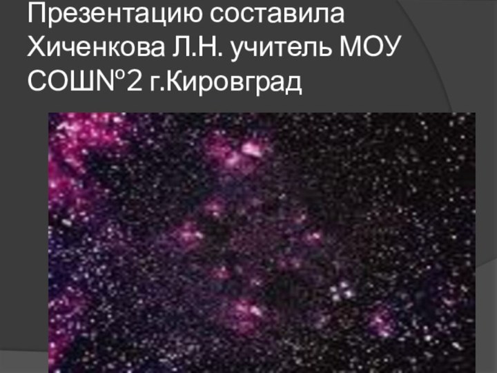 Презентацию составила Хиченкова Л.Н. учитель МОУ СОШ№2 г.Кировград