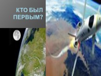 Презентация по окружающему миру на тему: Кто был первым?