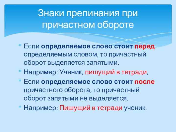 Если определяемое слово стоит перед определяемым словом, то причастный оборот выделяется запятыми.Например: