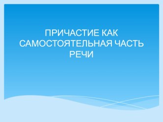 Презентация Причастие как самостоятельная часть речи