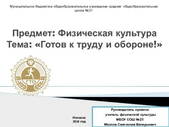 Проект: Готов к труду и обороне! 