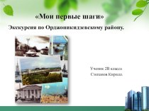 Презентация проекта ученика 2 класса Экскурсия по Орджоникидзевскому району