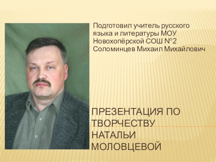 Презентация по творчеству Натальи Моловцевой Подготовил учитель русского языка и литературы МОУ