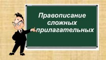 Презентация по русскому языку для 6 класса Правописание сложных прилагательных