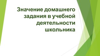 Презентация у родительскому собранию по теме Значение домашнего задания в учебной деятельности школьника