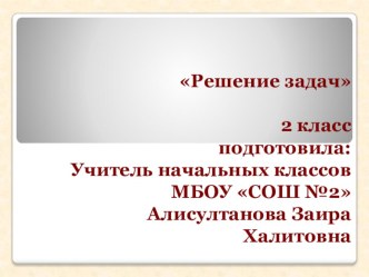 Презентация по математике на тему Решение задач 2 класс