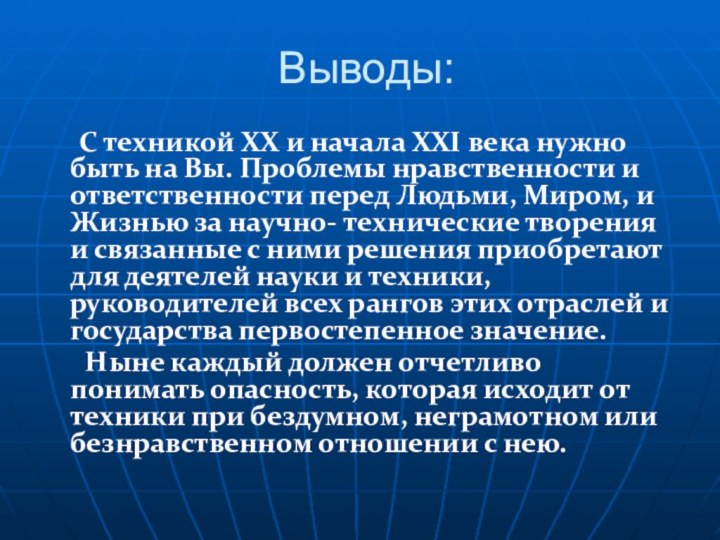 Выводы:  	С техникой XX и начала XXI века нужно быть на