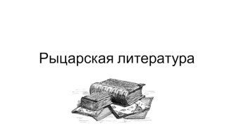 Презентация по литературе для 6 класса на тему Рыцарская литература