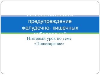 Презентация по биологии на тему гигиена питания