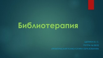 Практическая психология в образовании: Библиотерапия.