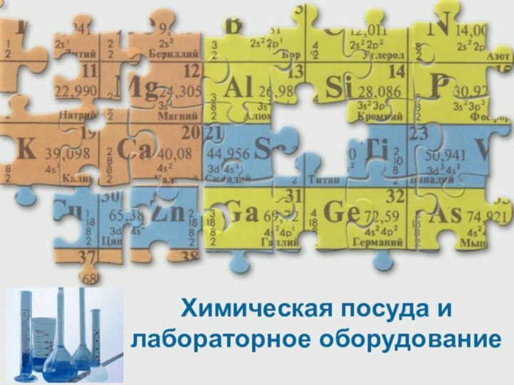 Химическая посуда и лабораторное оборудование