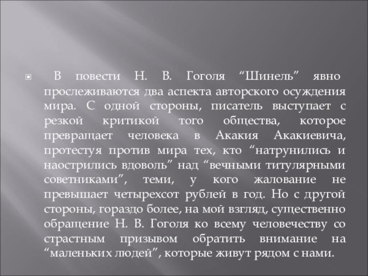 В повести Н. В. Гоголя “Шинель” явно прослеживаются два аспекта авторского