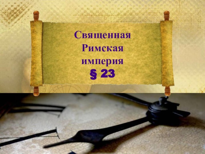 Священная  Римская  империя § 23