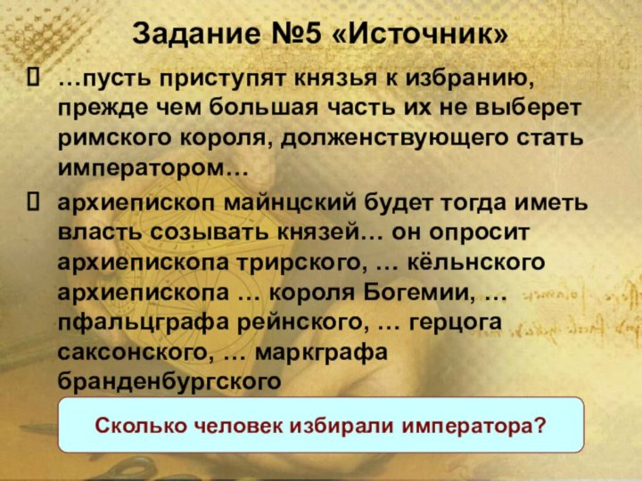 Задание №5 «Источник»…пусть приступят князья к избранию, прежде чем большая часть их