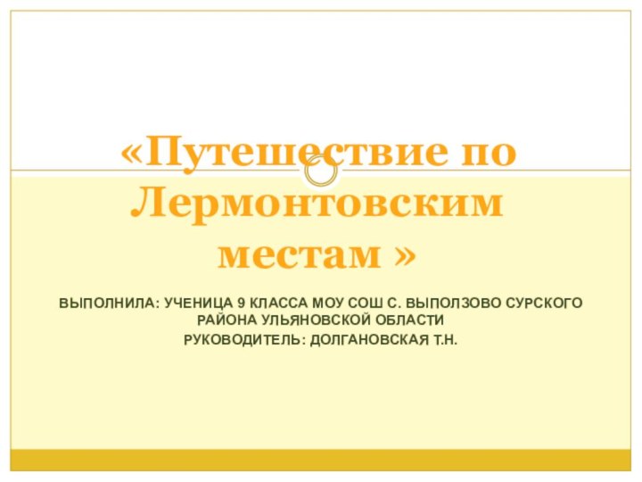 ВЫПОЛНИЛА: УЧЕНИЦА 9 КЛАССА МОУ СОШ С. ВЫПОЛЗОВО СУРСКОГО РАЙОНА УЛЬЯНОВСКОЙ ОБЛАСТИРУКОВОДИТЕЛЬ: