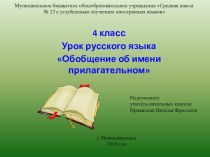 Презентация по русскому языку на тему: Обобщение о имени прилагательном (4 класс)