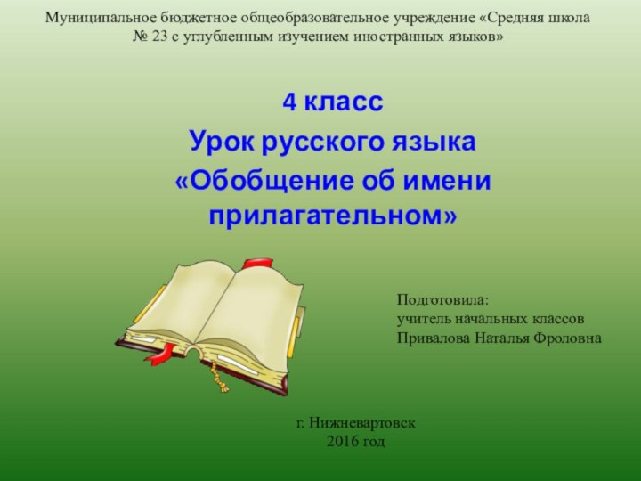 4 классУрок русского языка «Обобщение об имени прилагательном»Муниципальное бюджетное общеобразовательное учреждение «Средняя