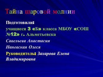 Тайна шаровой молнии