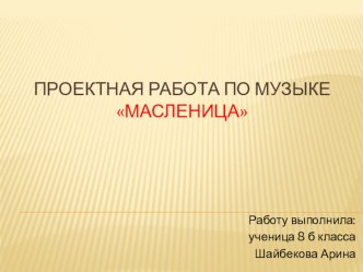 Проектная работа по музыке на тему: Масленица