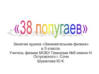 Презентация к занятию кружка Занимательная физика в 5 классе: 38 попугаев