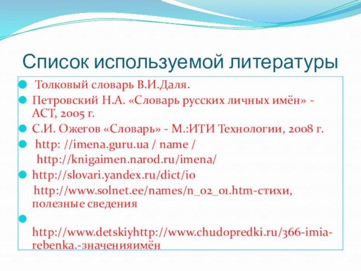 Список используемой литературы Толковый словарь В.И.Даля.Петровский Н.А. «Словарь русских личных имён» - АСТ,