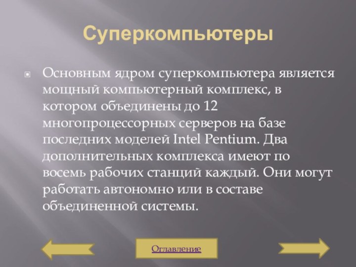 СуперкомпьютерыОсновным ядром суперкомпьютера является мощный компьютерный комплекс, в котором объединены до 12