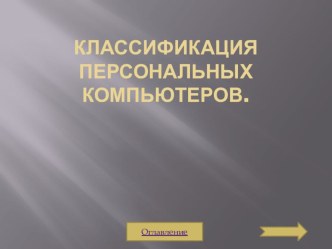 Презентация к уроку по информатике Классификация персональных компьютеров