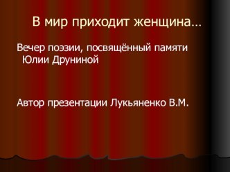 Презентация В мир приходит женщина..