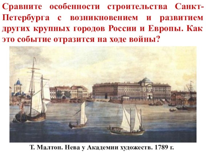 Сравните особенности строительства Санкт-Петербурга с возникновением и развитием других крупных городов России