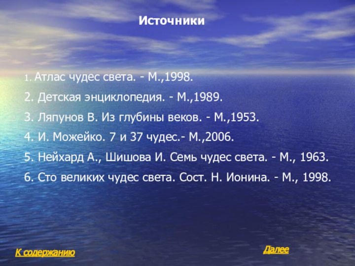 ИсточникиК содержанию1. Атлас чудес света. - М.,1998.2. Детская энциклопедия. - М.,1989.3. Ляпунов