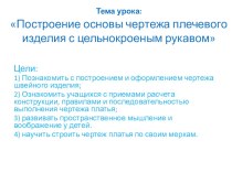 Презентация по технологии 7 класс построение чертежа плечевого изделия с цельнокроеным рукавом ,