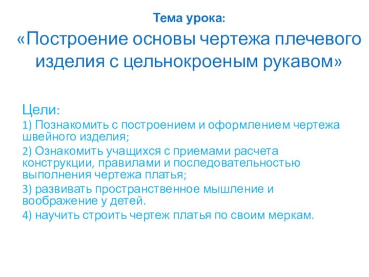 Тема урока:  «Построение основы чертежа плечевого изделия с цельнокроеным рукавом»Цели: 1)