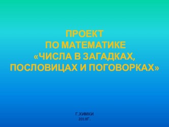 Презентация по теме Математика в загадках, пословицах и поговорках