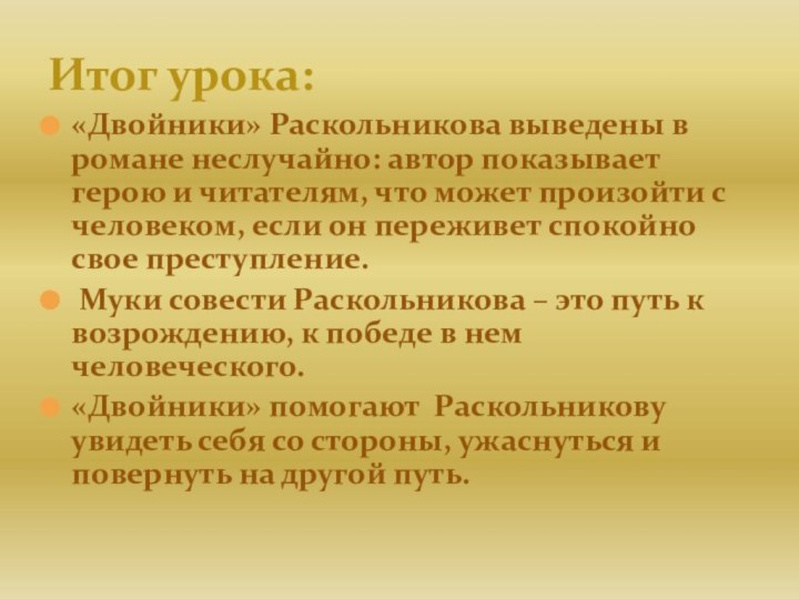 «Двойники» Раскольникова выведены в романе неслучайно: автор показывает герою и читателям, что