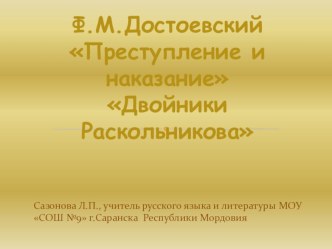 Презентация по литературе на тему Двойники Раскольникова