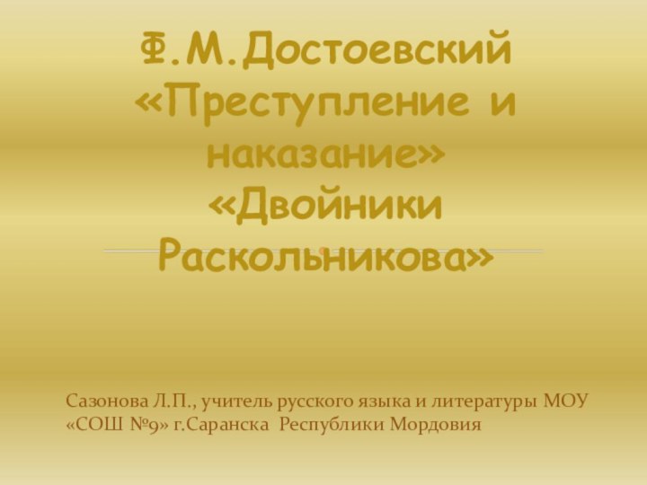 Сазонова Л.П., учитель русского языка и литературы МОУ «СОШ №9» г.Саранска Республики