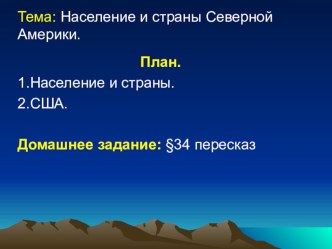 Презентации по географии на тему СА насел