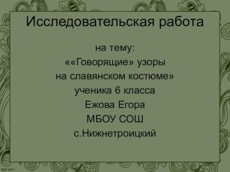 Презентация к научно-практической коференции на тему: Говорящие узоры на славянском костюме (часть1).