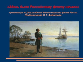 День рождения Морского флота России