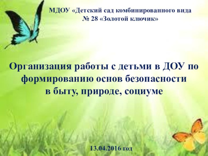 Организация работы с детьми в ДОУ по формированию основ безопасности в быту,