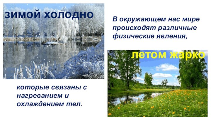 зимой холодно летом жарко В окружающем нас мире происходят различные физические явления,