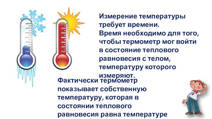 Измерение температуры требует времени. Время необходимо для того, чтобы термометр мог войти