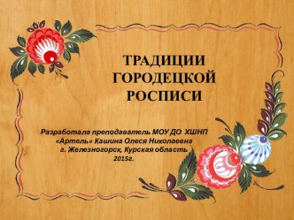 Презентация методической разработки: Традиции городецкой росписи.