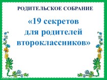 Презентация к родительскому собранию 19 секретов для родителей второклассников 2 класс