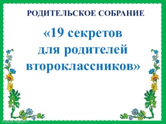 Презентация к родительскому собранию 19 секретов для родителей второклассников 2 класс