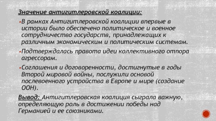 Значение антигитлеровской коалиции:В рамках Антигитлеровской коалиции впервые в истории было обеспечено политическое